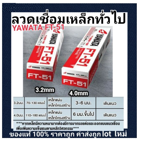 ของแท้ ลวดเชื่อม Yawata Ft51 ยาวาต้า FT-51  4.0มิล ห่อละ 5kg