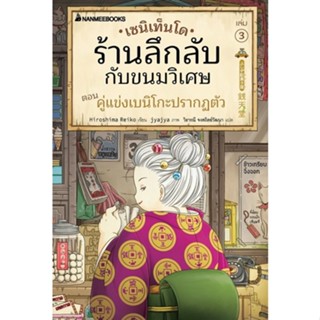 9786160456604 เซนิเท็นโด ร้านลึกลับกับขนมวิเศษ เล่ม 3 ตอน คู่แข่งเบนิโกะปรากฏตัว