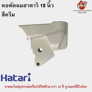 คอพัดลม ตั้งพื้น/ตั้งโต๊ะ ฮาตาริ 18 นิ้ว Hatari