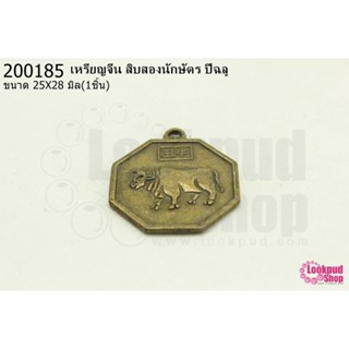 เหรียญจีน สิบสองนักษัตร ปีฉลู 25X28มิล(1ชิ้น)