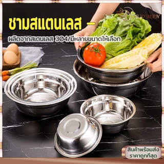 ชามสแตนเลส ชามใส่ซุป ถ้วยสแตนเลส 304สแตนเลส อย่างดี ไม่ขึ้นสนิม ทนทานต่อการใช้งาน ทำความสะอาดง่าย มี 3 ขนาด
