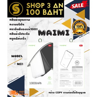 Maimi Mi1 10000mAh Power Bank 2.1A  ชาร์จเร็ว แท้ พร้อมส่ง