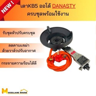 (เตาแก๊สKB5 AT DANASTY + หัวปรับแรงดันสูง SCG R924+ สายNEKO ครบชุด ) เตาเร่ง เตาฟู่ เตาแก๊สแม่ค้า เตาแก็สไฟแรง เตาแก็สแร