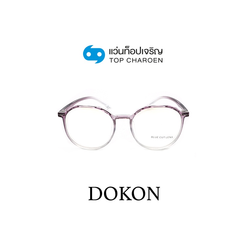 DOKON แว่นตากรองแสงสีฟ้า ทรงกลม (เลนส์ Blue Cut ชนิดไม่มีค่าสายตา) รุ่น 20519-C7 size 48 By ท็อปเจริญ