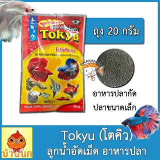 Tokyu ลูกน้ำอัดเม็ด 20g อาหารปลา อาหารปลากัด หางนกยูง ปลาเล็ก โตคิว และปลาสวยงามขนาดเล็กทุกชนิด ผลิตจากลูกน้ำมีโปรตีนสูง