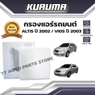 กรองแอร์ Totota Altis ปี 2002 Vios ปี 2003 โตโยต้า อัลติส วีออส (กรองแอร์รถยนต์)