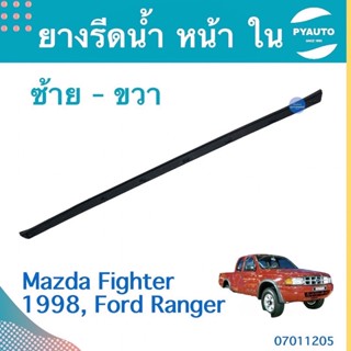 ยางรีดนำ้ หน้า ใน  ซ้าย-ขวา สำหรับรถ Mazda Fighter 1998, Ford Ranger   รหัสสินค้า 07011205