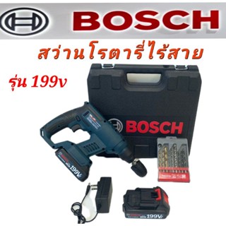 สว่านโรตารี่ไร้สาย Bosch 199v แถมดอกสว่าน 1