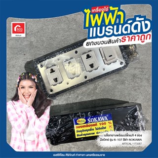 บล็อกยาง พร้อมปลั๊กเมจิก 4 ช่อง (รุ่นมีสวิตช์) SOKAWA รุ่น S-107 สีดำ