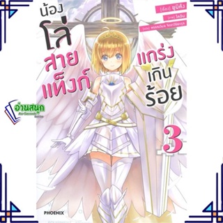 หนังสือ น้องโล่สายแท็งก์ แกร่งเกินร้อย 3 (LN) หนังสือเรื่องแปล ไลท์โนเวล (Light Novel - LN) สินค้าพร้อมส่ง #อ่านสนุก