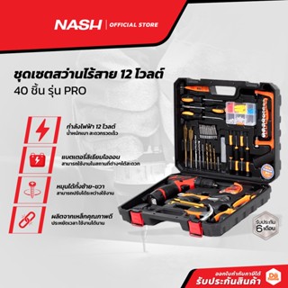 NASH ชุดเซตสว่านไร้สาย 12 โวลต์ 40 ชิ้น รุ่น PRO |MC|