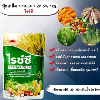 ปุ๋ยเกล็ด 7-13-34 + Zn 5% 1kg. ไรซ์ซี บำรุงต้น บำรุงใบ แตกตาดอก แตกตายอด เกสรแข็งแรง ผลสมบูรณ์ น้ำหนักดี เพิ่มขนาด เพิ่ม