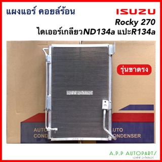 แผงแอร์ Isuzu Rocky 270,Deca ไดเออร์เกลียว ND134a กลางแปะND R134a รุ่นขาตรง (JT147) คอยล์ร้อน อีซูซุ ร็อกกี้ 270,เดก้า ร