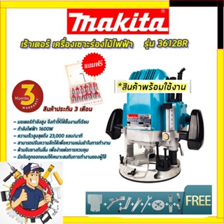 MAKITAเร้าเตอร์ เครื่องเซาะร่องไม้ พร้อมชุดดอก รุ่น 3612BR(สินค้ามีประกัน3เดือนทุกชิ้นครับ) AAA