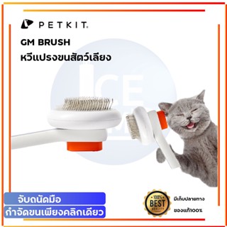 PETKIT GM BRUSH  หวีสางขนแมว หวีแมว อุปกรณ์ดูแลขนแมว กำจัดขนแมว หวีแมว หวีแปรงขน