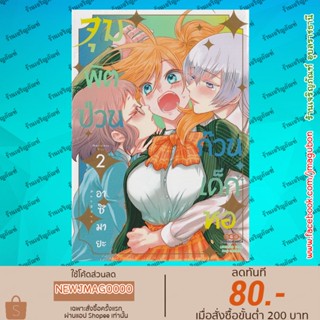 DM หนังสือการ์ตูน จุมพิตป่วนก๊วนเด็กหอ เล่ม 1-2 Mavelous Kiss