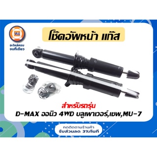 Isuzu โช๊คอัพหน้า แก๊ส สำหรับรถรุ่น D-MAX ออนิว 4WD บลูเพาเวอร์ ตั้งแต่ ปี2012-2015,  Chevrolet Colorado,MU-7