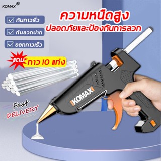 🔥แถมแท่งกาวร้อน 10 แท่ง🔥 KOMAX ปืนกาวไฟฟ้า 120W สำหรับกาวแท่ง 11mm ปืนยิงกาว ปืนยิงกาวร้อน ปืนกาว ปืนยิงกาวแท่ง