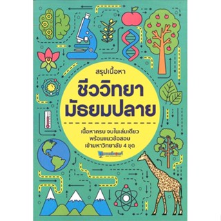 สรุปเนื้อหาชีววิทยามัธยมปลายผู้เขียน:สถาบันกวดวิชาติวเตอร์พอยท์สำนักพิมพ์:วัฒนสุทธิศิริมงคลหมวดหมู่:หนังสือเต