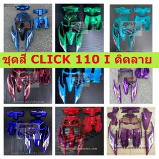 ชุดสี CLICK 110 I คละสี พร้อมติดลาย งานเทียบ ชุดสีคลิ๊ก110ไอ **พร้อมส่ง**