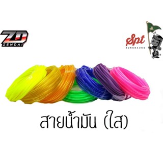 สายน้ำมันมอเตอร์ไซค์ (ใส)