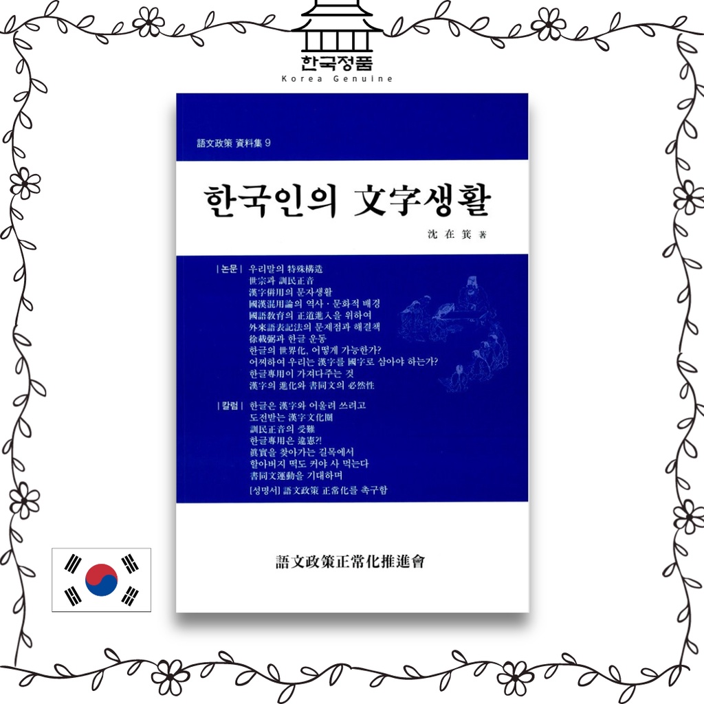 หนังสือวิจัยวัฒนธรรมดั้งเดิม ภาษาเกาหลี ชีวิตตัวอักษรเกาหลี
