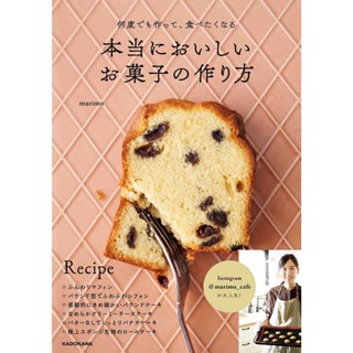 ตำราขนมญี่ปุ่น 何度でも作って、食べたくなる 本当においしいお菓子の作り方 ภาษาญี่ปุ่น