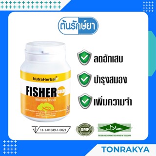 (โปรโมชั่น)  อาหารเสริมฟิชเชอร์ โกลด์ 30 แคปซูล Fisher Gold  ฟิชออย+สารสกัดใบแปะก๊วย  บำรุงสมอง เพิ่มความจำ ปวดไมเกรน