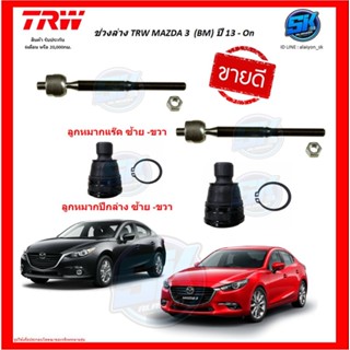 TRW ช่วงล่าง ลูกหมากต่างๆ TRW MAZDA 3  (BM) ปี 13 - On (ราคาต่อตัว) (โปรส่งฟรี)