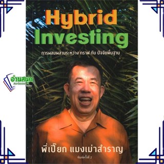 หนังสือ แมงเม่าสำราญ 4 : Hybrid Investing การผสม ผู้แต่ง ณัฐวัฒน์ อ้นรัตน์ สนพ.สำนักแมงเม่าสำราญ หนังสือการเงิน การลงทุน