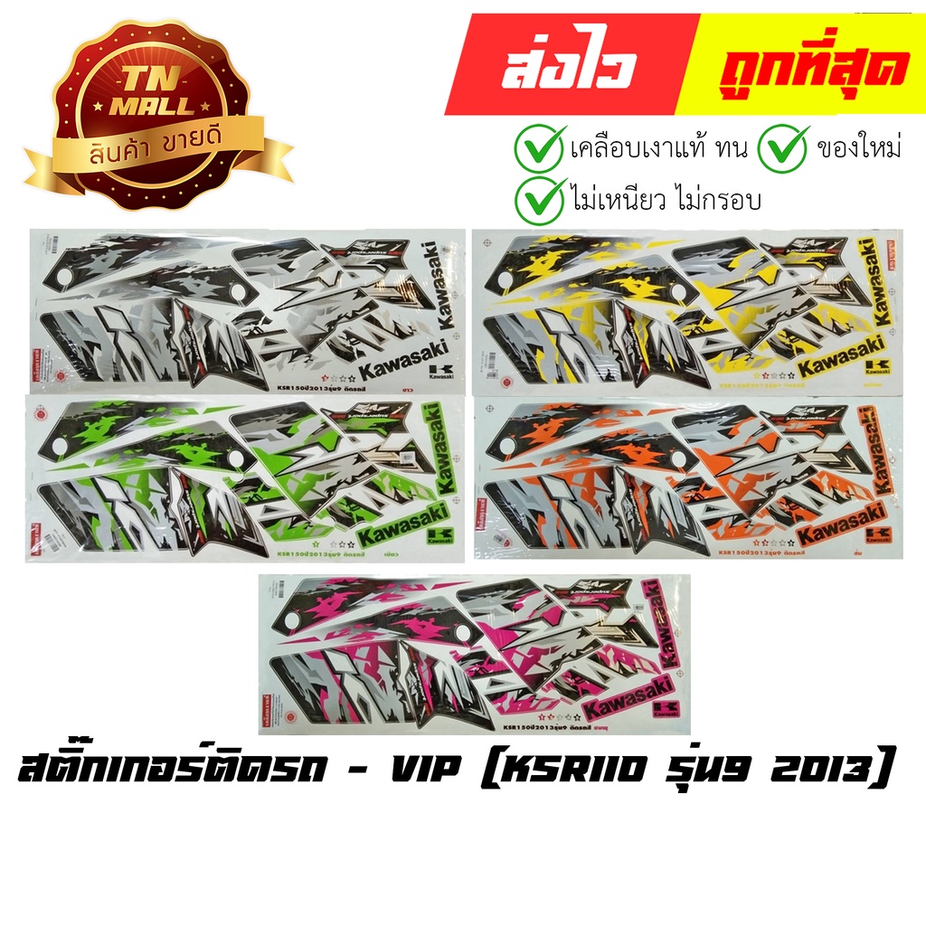 สติ๊กเกอร์ KSR110 รุ่น9 2013 ยี่ห้อ VIP By ไทยนำอะไหล่ยนต์