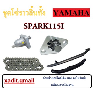 SPARK115I ชุดซ่อมโซราวลิ้น YAMAHA SPARK115i ชุดโซ่ราวลิ้น เดิม สปาร์ค115i ตัวตรึงโซ่ราวลิ้น spark115i ชุดโซ่ราวลิ้น เดิม