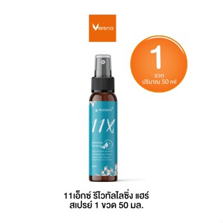11X REVITALIZING HAIR SPRAY (Suntalis ™) 50 ml 1 ขวด สเปรย์บำรุงผมนุ่มสวย