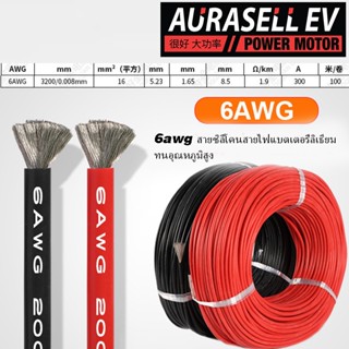 6awg สายซิลิโคนสายไฟแบตเตอรี่ลิเธียมทนอุณหภูมิสูง รองรับ300a รถไฟฟ้า