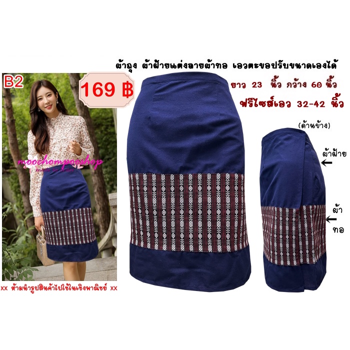 <พร้อมส่ง> ผ้าถุงสั้น ผ้าฝ้ายเชียงใหม่ แต่งด้วยผ้าทอลาย ขนาดฟรีไซส์ ใส่ได้ตั้งแต่เอว 34-42 นิ้ว ยาว 