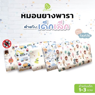 หมอนยางพารา สำหรับเด็ก 1-3 ขวบ (งานปลอกผ้าคอตตอน) หมอนสุขภาพเด็ก หมอนเด็ก