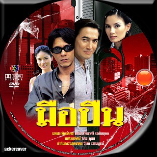 ละครไทย / มือปืน (หนุ่ย,นก) DVD จบ