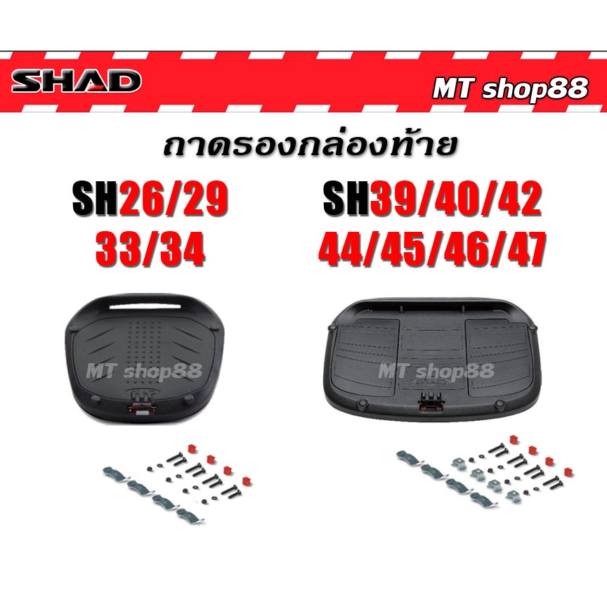 ถาดรองกล่องท้าย Shad sh48 sh50 sh58 sh59 แท้ตรงรุ่น