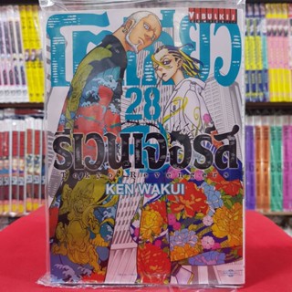 โตเกียว รีเวนเจอร์ส Tokyo Revengers โตเกียวรีเวนเจอร์ส เล่มที่ 28 หนังสือการ์ตูน มังงะ มือหนึ่ง