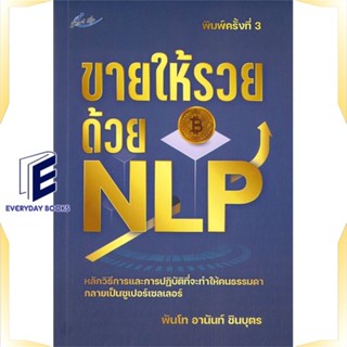 หนังสือ ขายให้รวยด้วย NLP พิมพ์ครั้งที่ 3 หนังสือจิตวิทยา การพัฒนาตนเอง สินค้าพร้อมส่ง