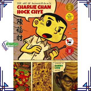 หนังสือ ศิลปะของชาร์ลี เฉิน ฮก ไฉ่ ผู้แต่ง ซอนนี หลิวจิ้งเสียน สนพ.ซิลค์เวอร์ม หนังสือการ์ตูนความรู้ ประวัติศาสตร์