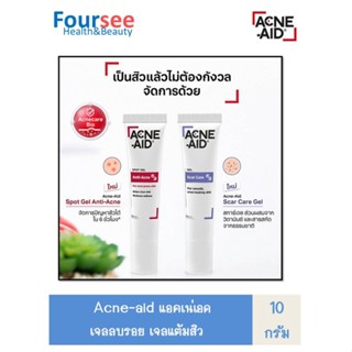 Acne-aid แอคเน่-เอด เจลลบรอย เจลแต้มสิว ( 10 กรัม )