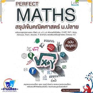 หนังสือ Perfect Maths สรุปเข้มคณิตศาสตร์ ม.ปลาย สนพ.Life Balance หนังสือคู่มือเรียน หนังสือเตรียมสอบ