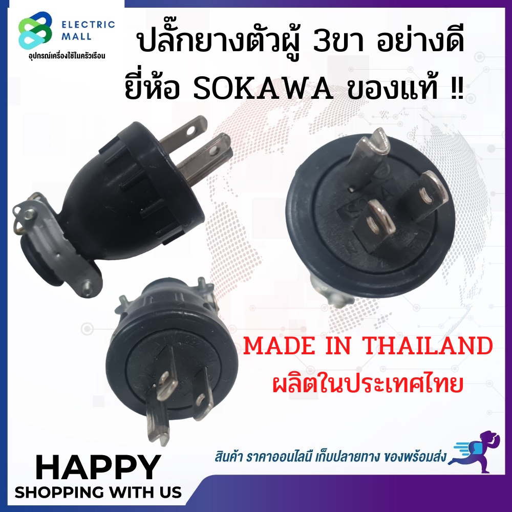 ปลั๊กยางตัวผู้ 3ขา ยี่ห้อ SOKAWA ปลั๊กยางอย่างดีผลิตในประเทศไทย