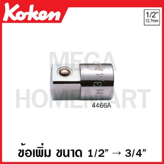 Koken # 4466A ข้อเพิ่ม SQ. 1/2 x 3/4 นิ้ว (Socket Adaptor)