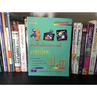 หนังสือมือสอง แบบฝึกหัดเสริมประสบการณ์ ภาษาไืทย ป.3 ผู้เขียน อาจารย์อัญชลี อรชร และคณะ