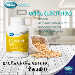 Mega We Care Lecithin เมก้า วีแคร์ เลซิติน 1200 มิลลิกรัม บำรุงสมอง บำรุงตับ บำรุงน้ำนม ของใหม่