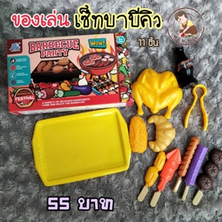 พร้อมส่ง🇹🇭ครัวของเล่น ปิ้งย่างบาร์บีคิว