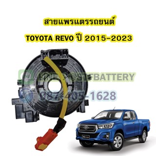 สายแพรแตร/ลานคอพวงมาลัย สไปร่อน สำหรับรถยนต์โตโยต้า รีโว้(TOYOTA REVO) ปี 2015-2023