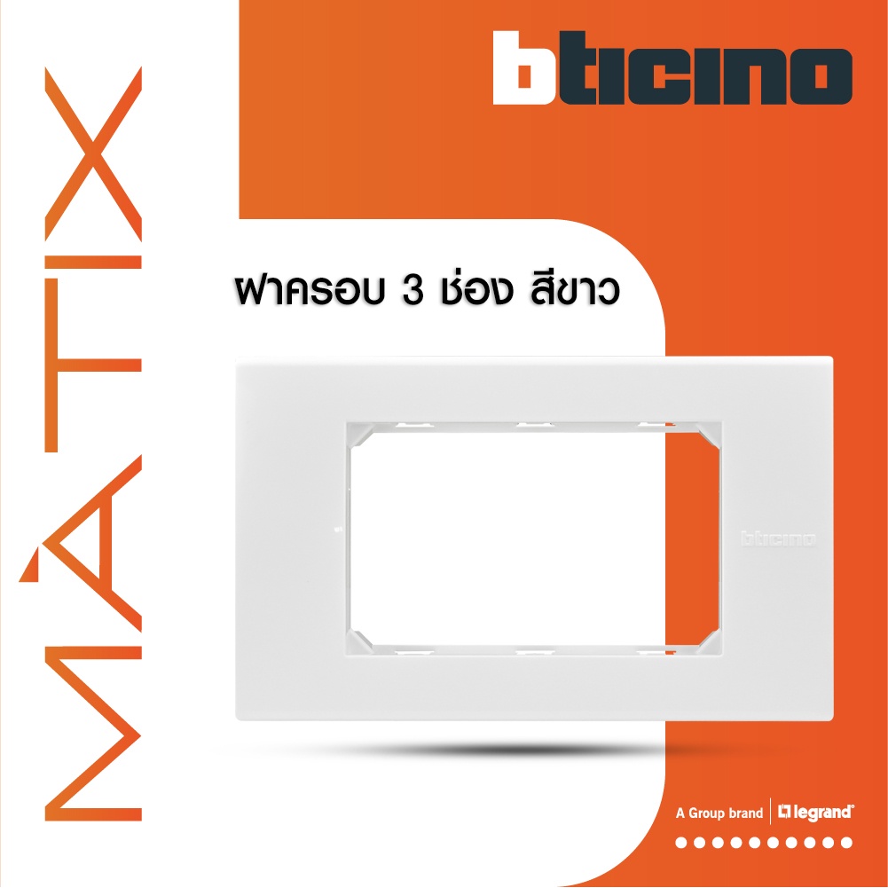 BTicino หน้ากากฝาครอบ ขนาด 3 ช่อง มาติกซ์ สีขาว Cover Plate 3 Module |White |Matix | AM5503N